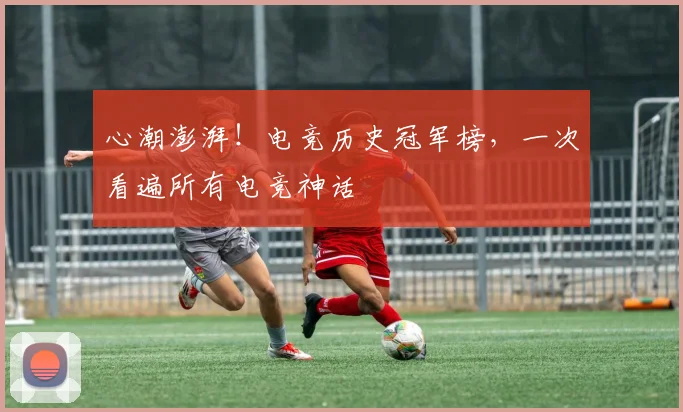 心潮澎湃！电竞历史冠军榜，一次看遍所有电竞神话
