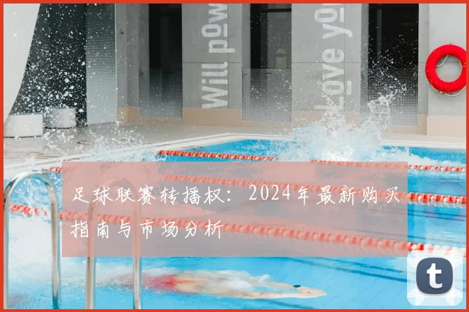 足球联赛转播权：2024年最新购买指南与市场分析
