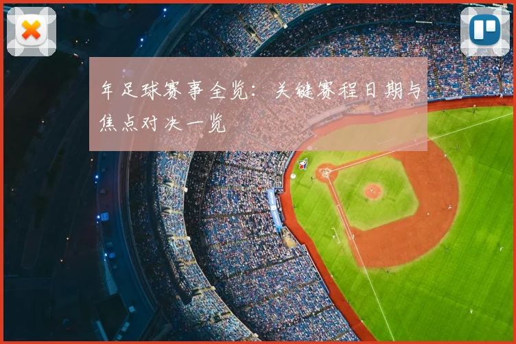 年足球赛事全览:关键赛程日期与焦点对决一览