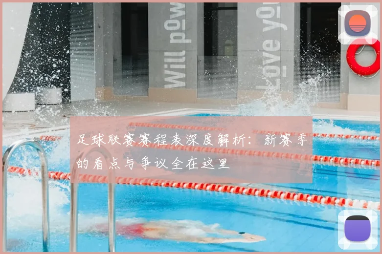 足球联赛赛程表深度解析：新赛季的看点与争议全在这里