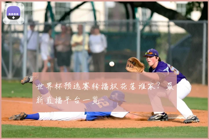 世界杯预选赛转播权花落谁家?最新直播平台一览