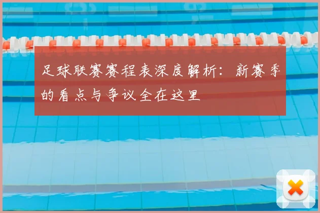 足球联赛赛程表深度解析：新赛季的看点与争议全在这里