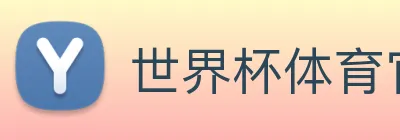 世界杯体育官方网站 Logo